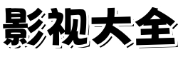 小师兄影院